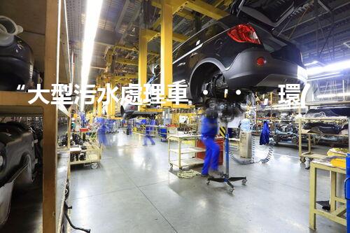 “大型污水處理車，環(huán)保先鋒，守護(hù)碧水藍(lán)天！”